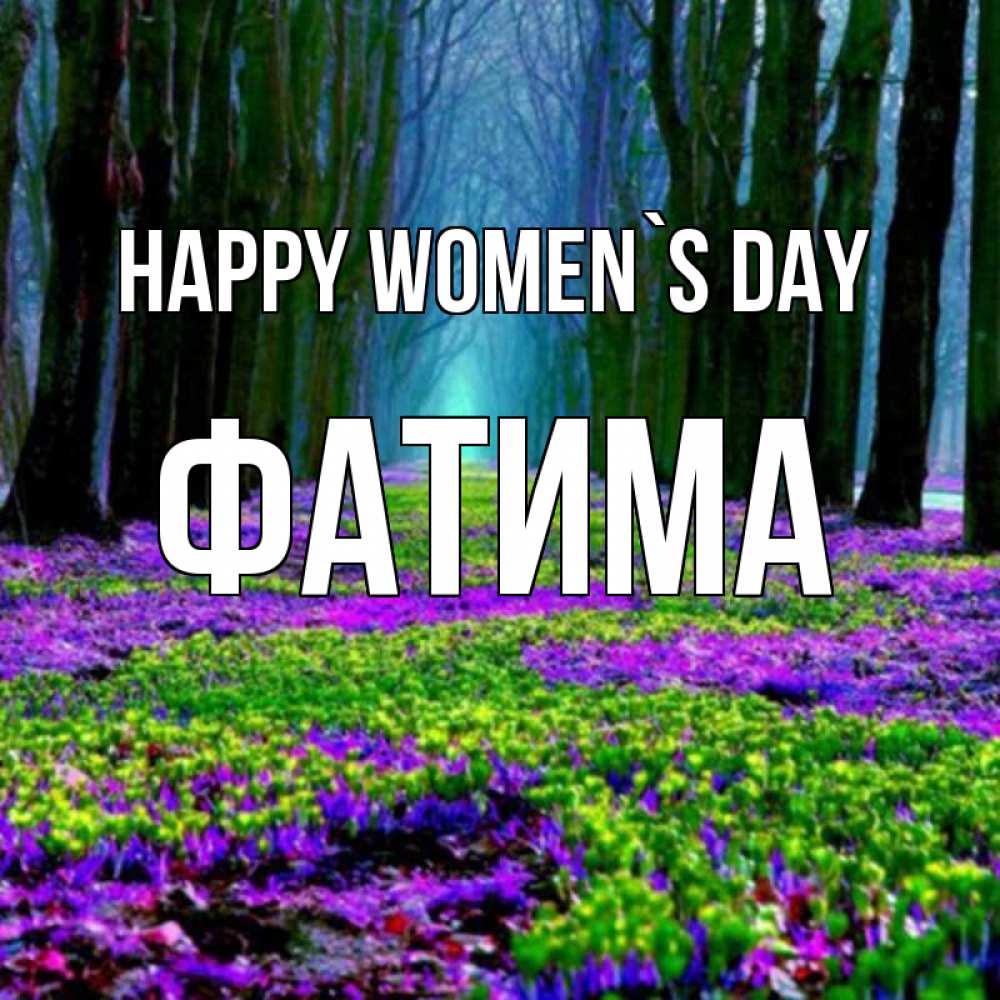 Greetings card с именем, ФАТИМА happy women`s day фиолетовые цветы в лесу 1 Greetings with text for free download 